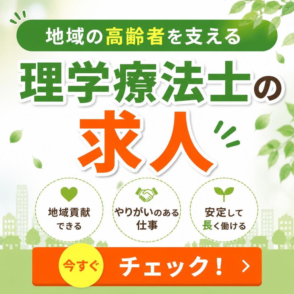 地域の高齢者を支える理学療法士の求人を今すぐチェック！