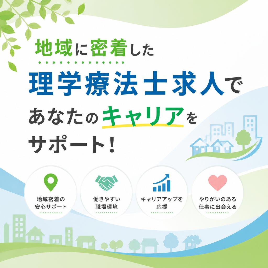 地域に密着した理学療法士求人であなたのキャリアをサポート！