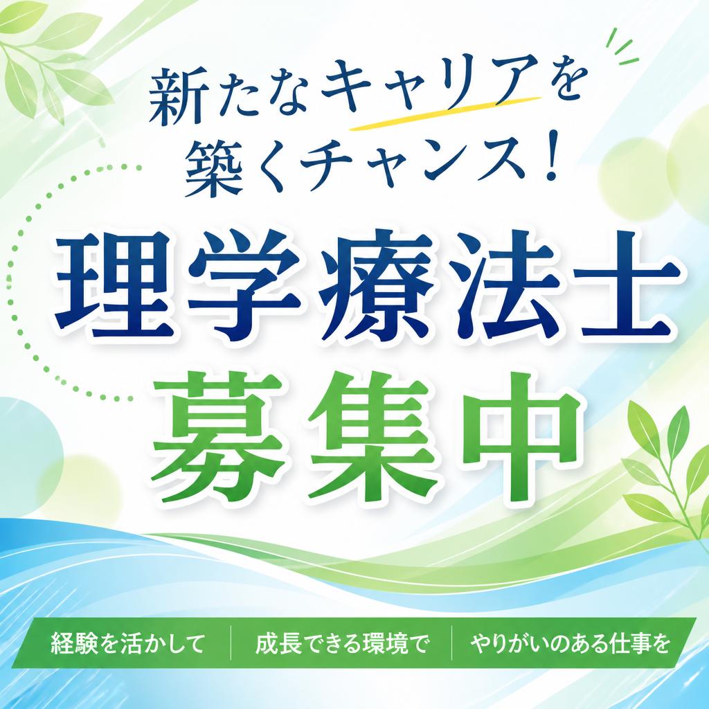 新たなキャリアを築くチャンス！理学療法士募集中